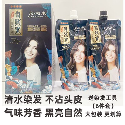 彩运来自然黑染发膏清水不沾头皮