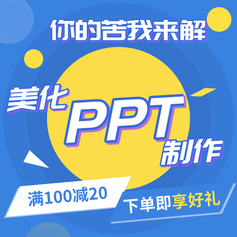 专业ppt制作代做公司产品介绍项目汇报路演定制课件美化修改设计