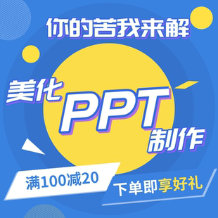 专业ppt制作代做公司产品介绍项目汇报路演定制课件美化修改设计