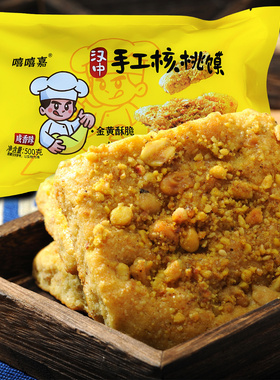 陕西汉中核桃馍盒装手作核桃花生烧饼早餐西安小吃过节送礼好糕点