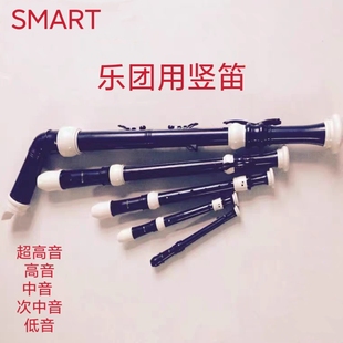 中音 SMART 思玛特乐队乐团专用超高音 高音 低音竖笛 次中音
