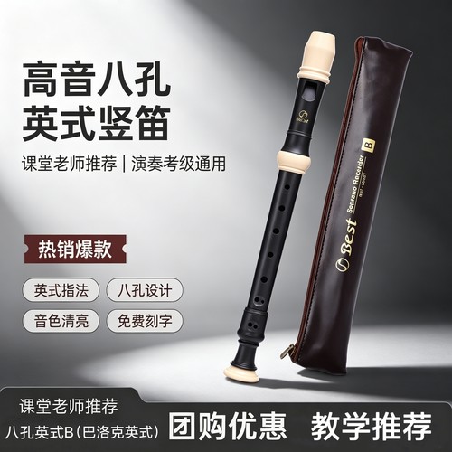 Best贝思特高音8孔竖笛
