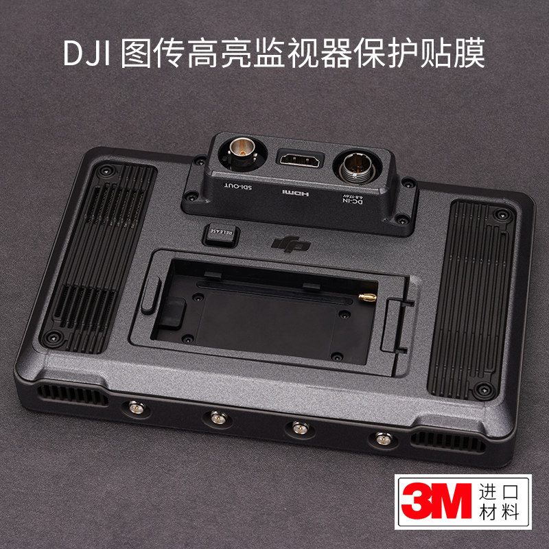 大疆图传高亮监视器贴膜贴纸保护