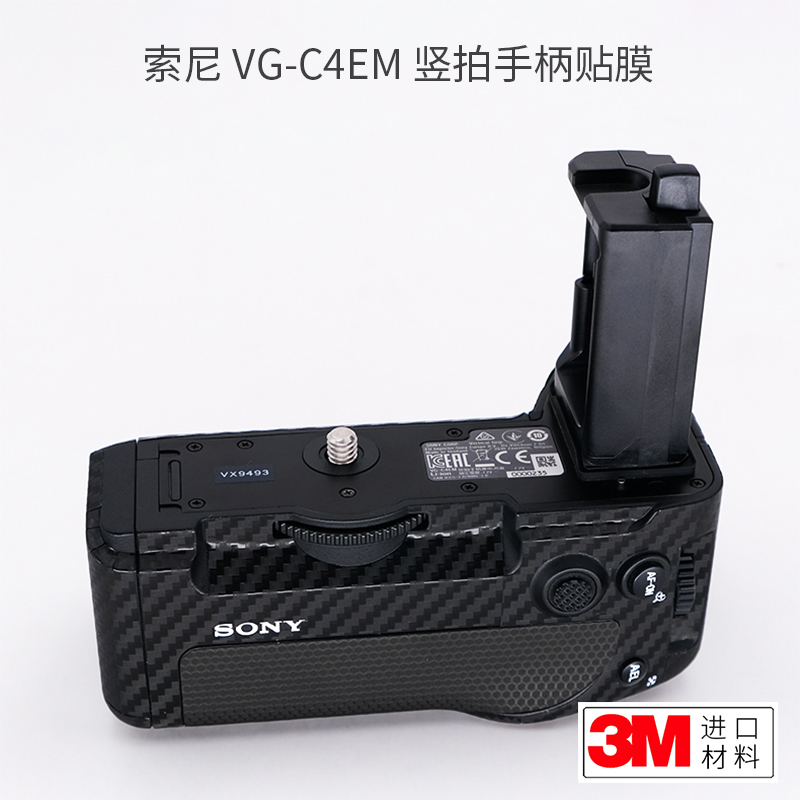 美本堂适用于SONY索尼VG-C4EM竖拍手柄贴纸保护膜贴膜机身膜贴皮改色膜皮肤A7R4\A7S3\A7M4\A92-封面