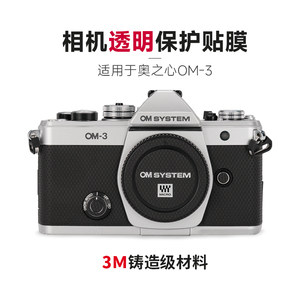 美本堂适用奥之心OM-3相机透明保护贴膜透明膜机身贴纸全包膜3M