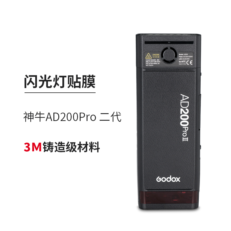 神牛AD200Pro二代贴膜改色膜皮肤