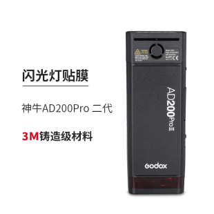 美本堂适用神牛AD200Pro二代闪光灯口袋灯保护贴膜机身贴纸全包3M