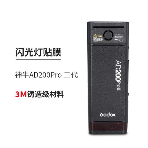 神牛AD200Pro二代贴膜改色膜皮肤