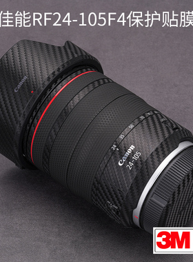 美本堂适用于佳能RF24-105mm F4 L IS USM贴纸镜头保护24 105贴膜机身膜全包膜贴皮全身膜改色膜皮肤3M