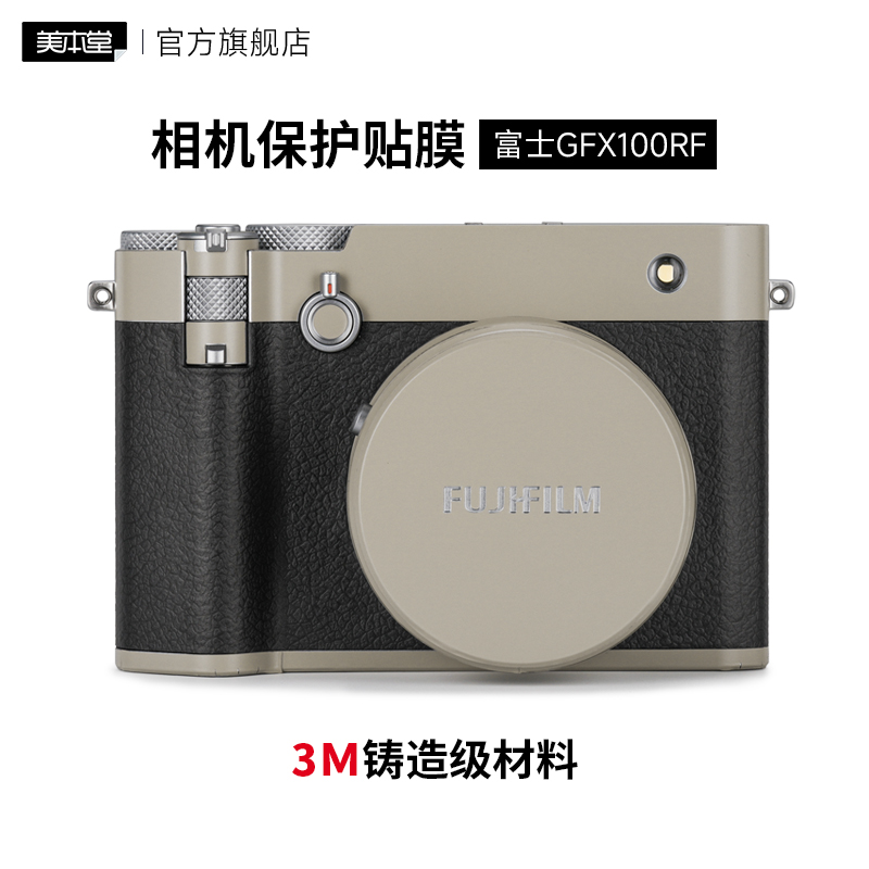 富士GFX100RF贴膜保护膜改色皮肤