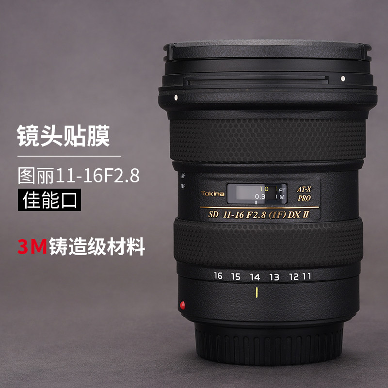 美本堂适用于TOKINA图丽AT-X11-16F2.8II镜头保护膜贴膜11 16贴纸机身膜贴皮全包膜全贴改色膜皮肤3M