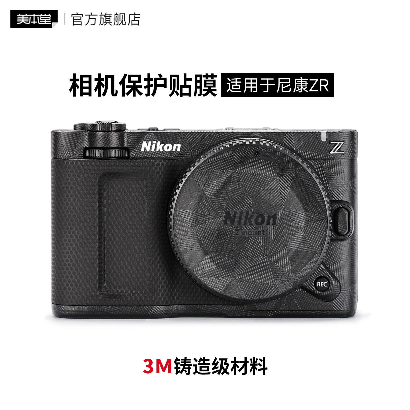 美本堂适用于尼康ZR 相机保护贴膜zr贴纸机身贴皮全包膜3M