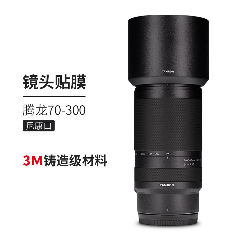 腾龙70-300贴膜保护贴纸改色皮肤