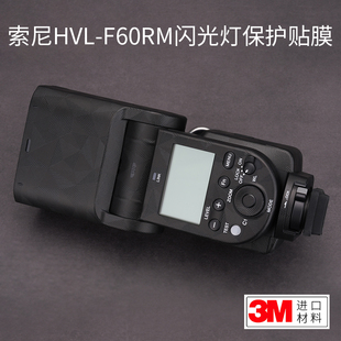 美本堂适用于SONY索尼HVL F60RM2闪光灯保护膜贴膜贴纸机身膜贴皮全包膜全身膜全贴改色膜皮肤3M