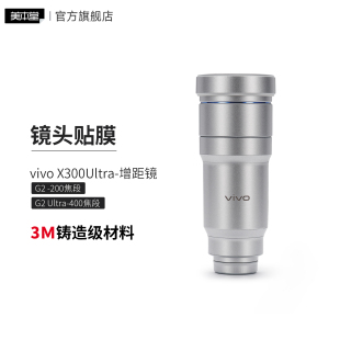 美本堂适用于vivo X300Ultra-增距镜G2 Ultra保护贴膜200\400焦