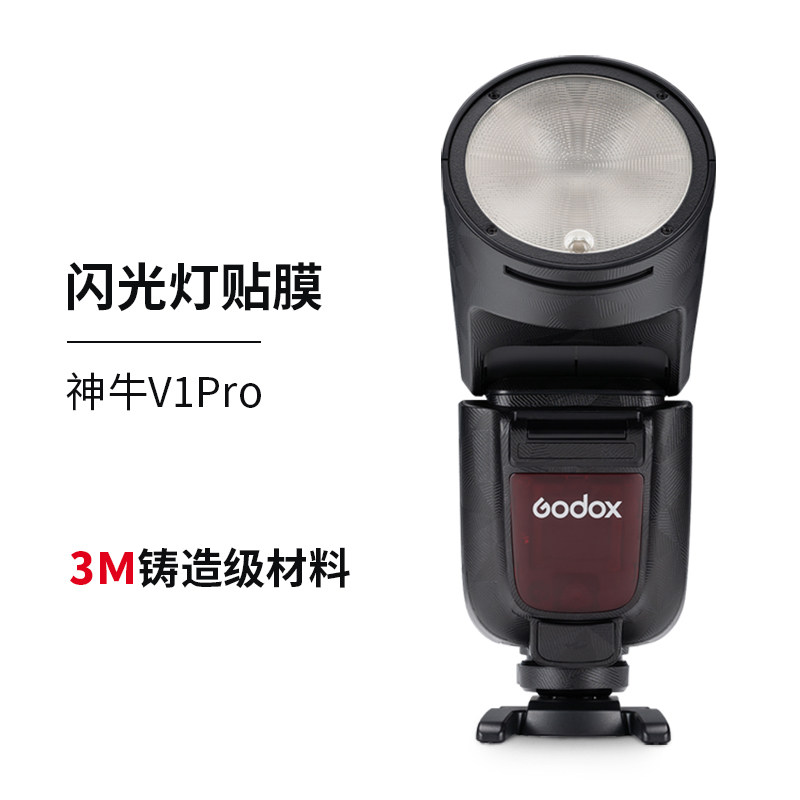 神牛V1Pro贴膜保护贴纸改色皮肤