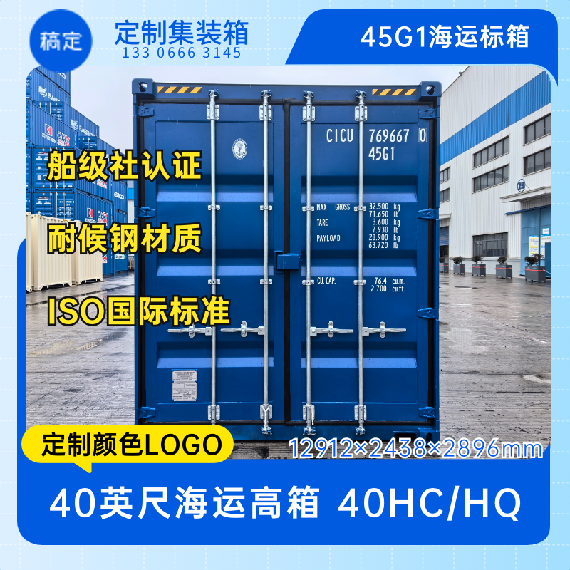 40英尺高集装箱45G1货柜海运箱12米大箱全新高箱 40HC RAL5010
