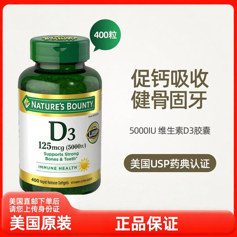 美直邮Nature's Bounty自然之宝液体维生素D3成人5000IU胶囊400粒