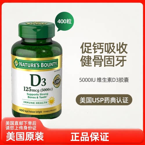 美直邮Nature's Bounty自然之宝液体维生素D3成人5000IU胶囊400粒