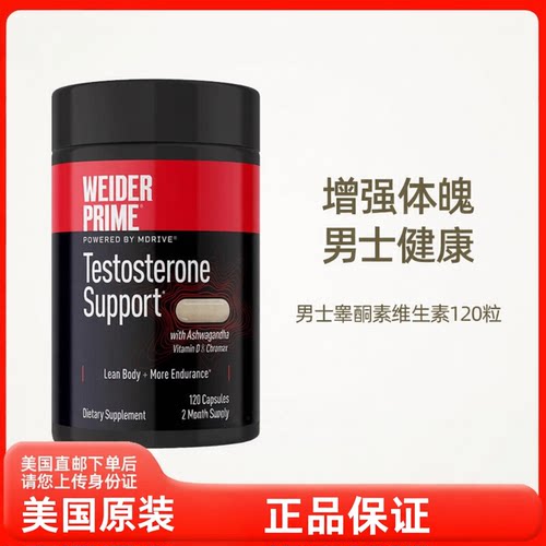 美国直邮 Weider Prime/韦德 男士功能睾酮素维生素补充剂 120粒