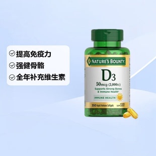 Nature apos Bounty自然之宝维生素D3可提高免疫力全年补充
