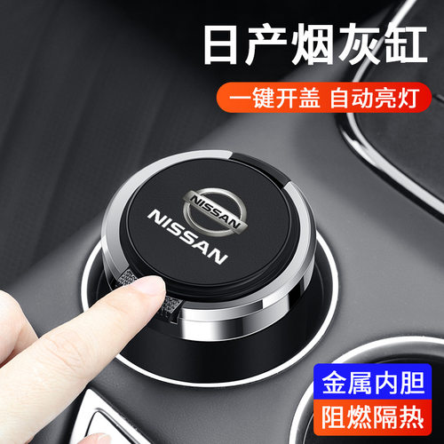 日产轩逸天籁奇骏专用车载烟灰缸