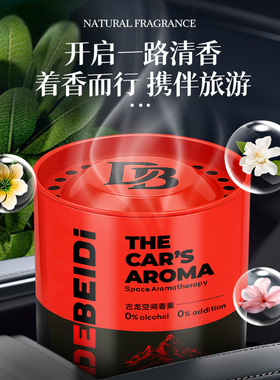 德贝迪车载香薰持久留香