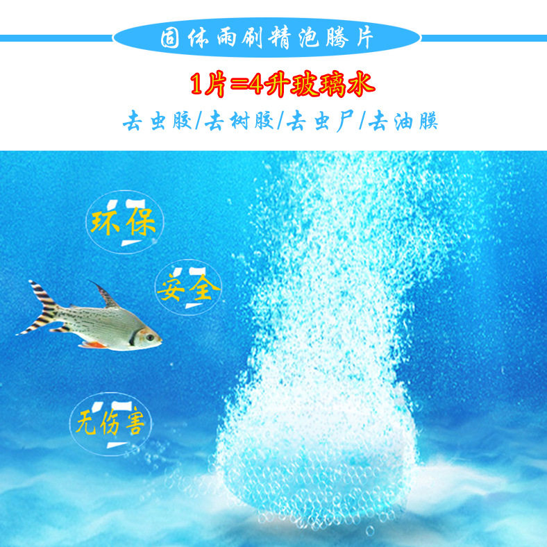 固体雨刷精玻璃水泡腾片图片