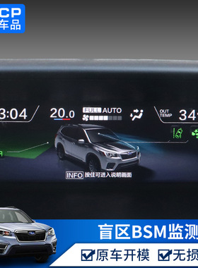 专用斯巴鲁19-24款森林人BSM并线辅助盲区监测系统22原车改装升级