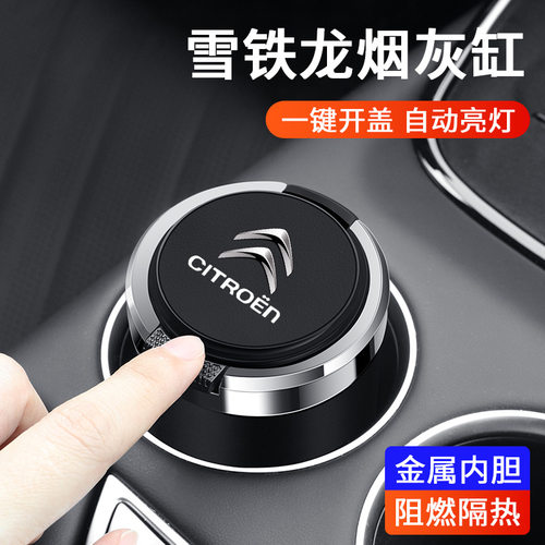 雪铁龙车载金属阻燃烟灰缸