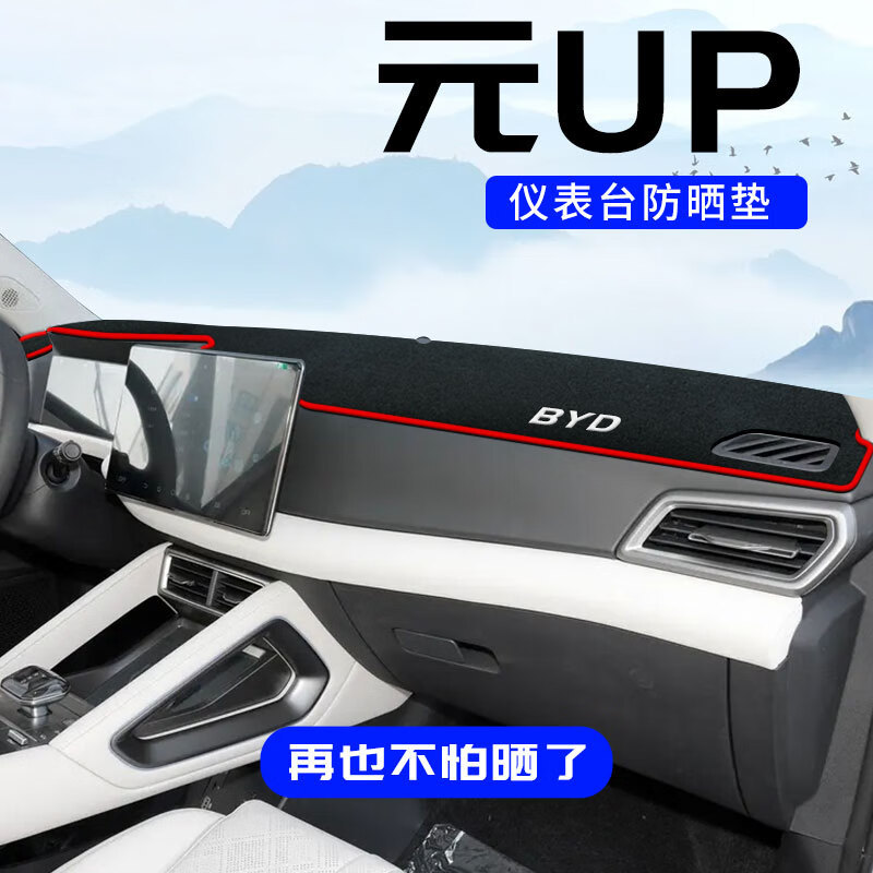 比亚迪元UP中控台防晒垫图片