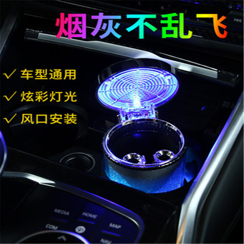 汽车烟灰缸 车用七彩带灯创意夜光LED灯车载挂出风口悬挂式烟灰缸