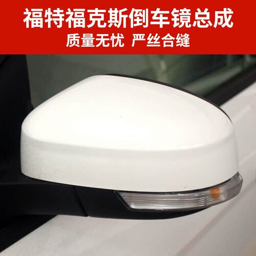 福特福克斯后视镜总成