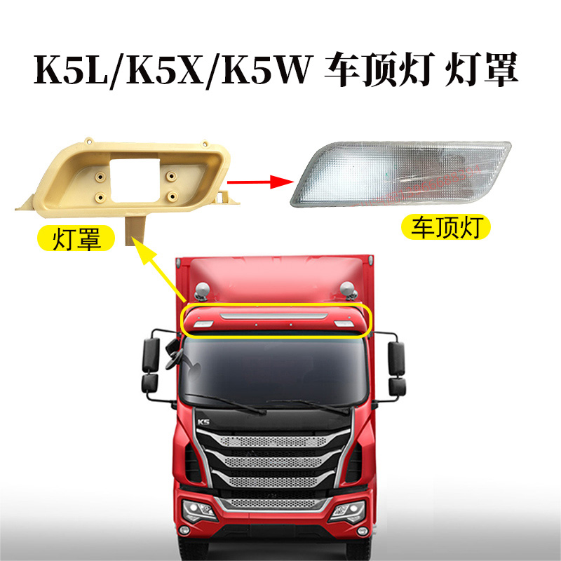 江淮格尔发货车配件格尔发K5LK5XK5W导流罩灯车顶灯灯罩格尔发灯