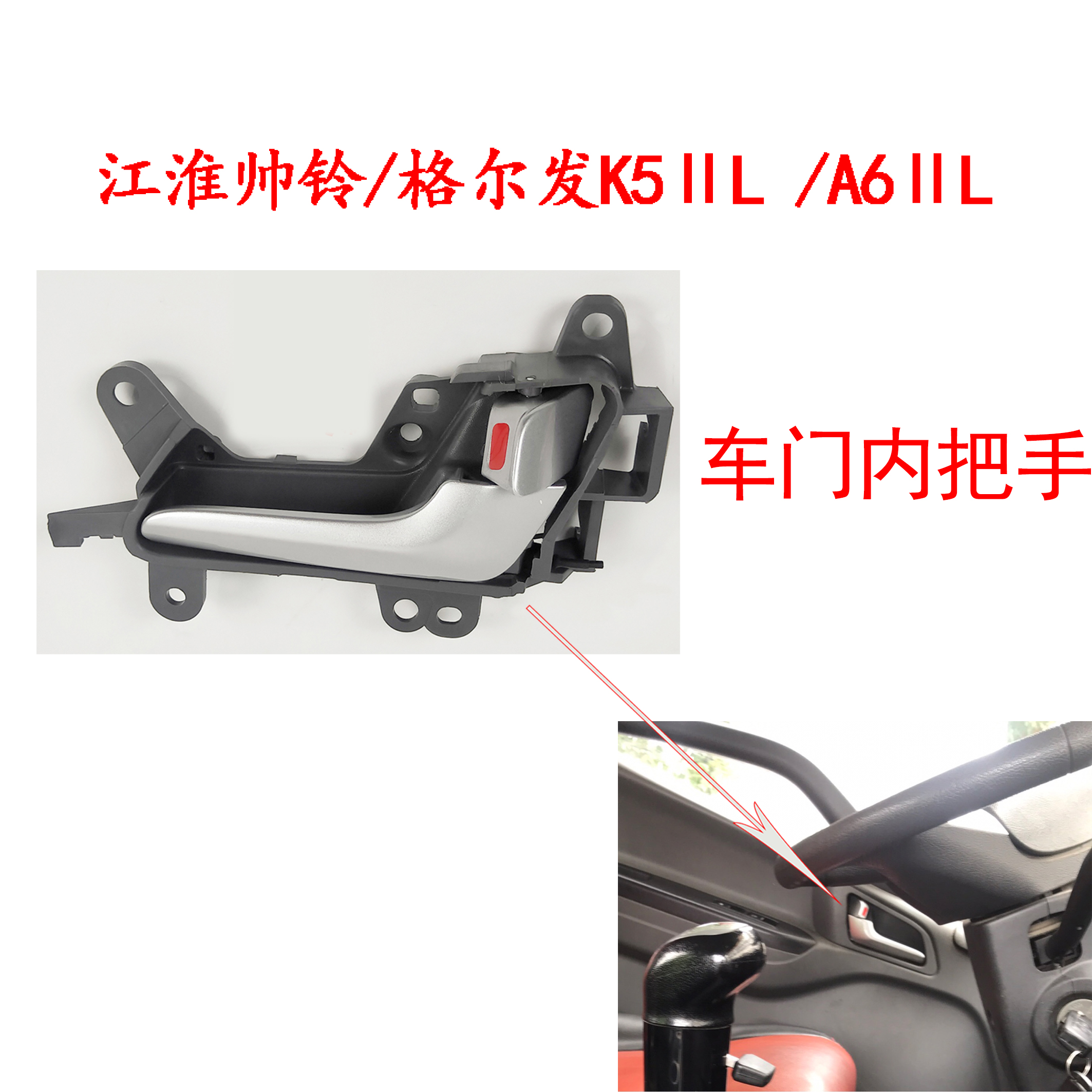 车门内拉手JAC江淮格尔发