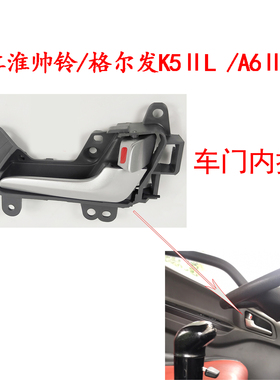 JAC江淮格尔发K6LK5LII车门内拉手K6L车门拉手门把手