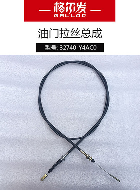 江淮格尔发配件格尔发油门拉丝总成油门拉线加速拉丝32740-Y4AC0