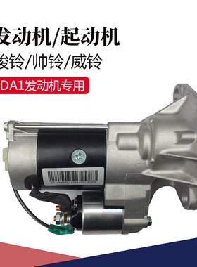 骏铃帅铃威铃4DA1发动机起动机3701200FA启动马达轻卡货车配件