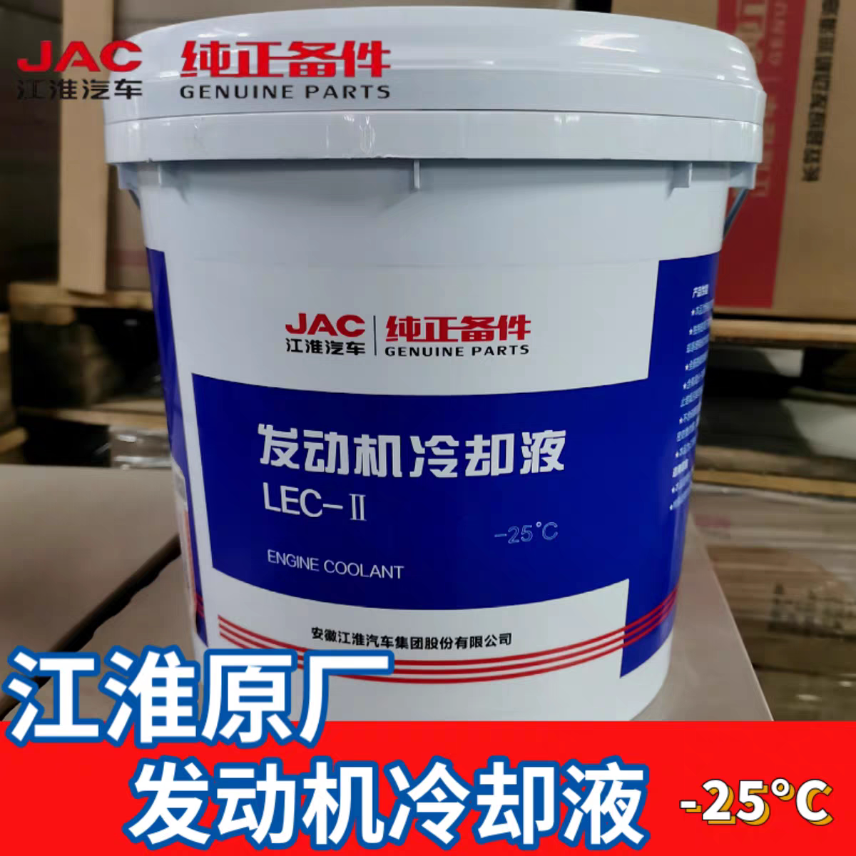 JAC江淮轻卡-25防冻液10KG原厂红色水箱保养正品江淮货车冷却液
