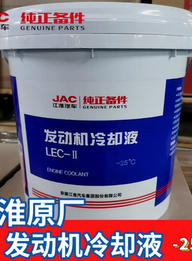 JAC江淮轻卡-25防冻液10KG原厂红色水箱保养正品江淮货车冷却液