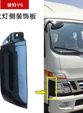 江淮新款骏铃V6大灯侧装饰板大灯包角侧板E5020大灯侧包围黑色板