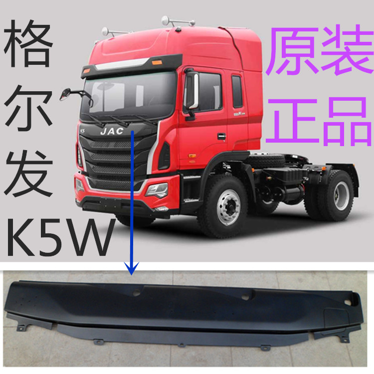 格尔发K5W前围盖板雨刮饰板前挡玻璃下饰板82650-Y4T70中网装饰条