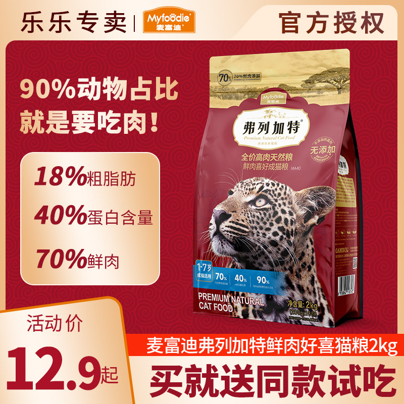 弗列加特猫粮成猫幼猫粮70%高肉高蛋白全价通用鲜肉猫主粮怎么看?