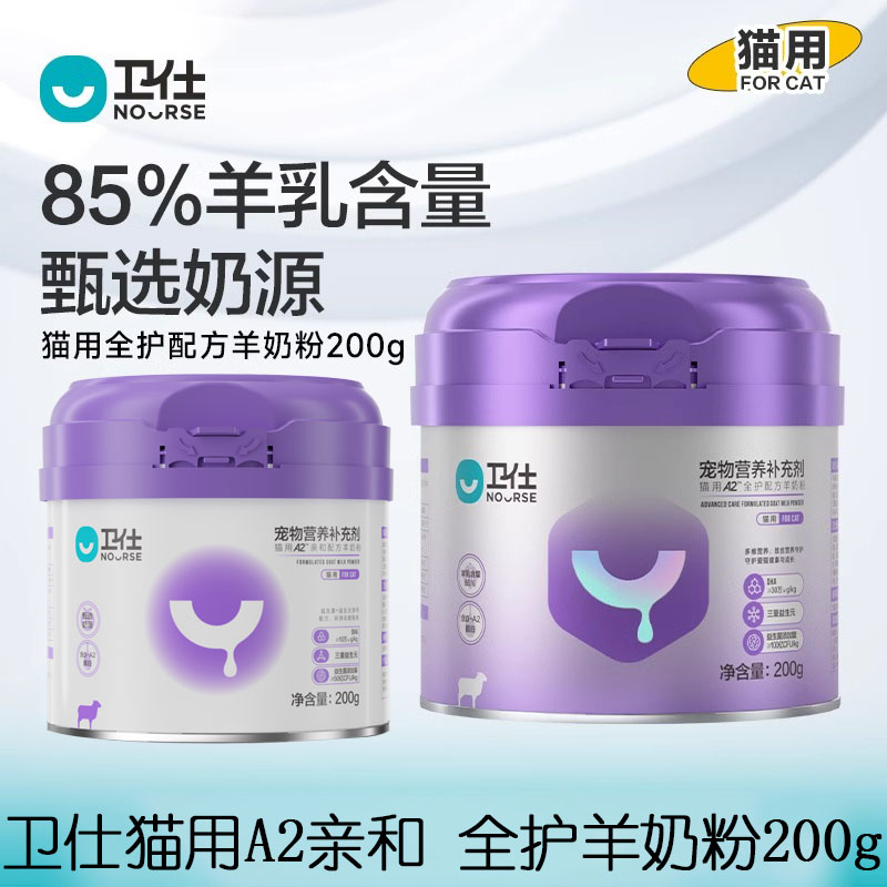 卫仕猫用羊奶粉85%羊乳含量