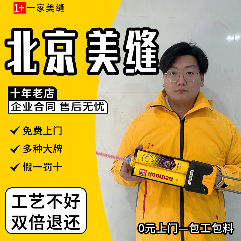美缝剂施工服务皇氏工匠聚脲环氧彩砂瓷砖北京师傅上门包工包料
