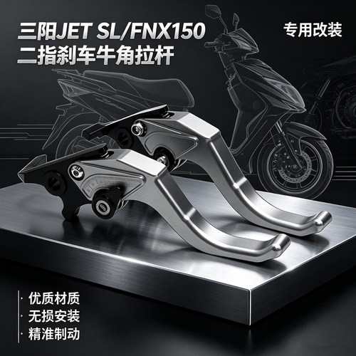 JETSL/FNX150刹车牛角拉杆