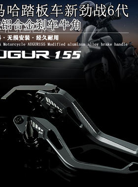 适用雅马哈AUGUR155 新劲战六代155改装铝合金刹车牛角刹车手柄杆
