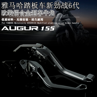 适用雅马哈AUGUR155 新劲战六代155改装铝合金刹车牛角刹车手柄杆