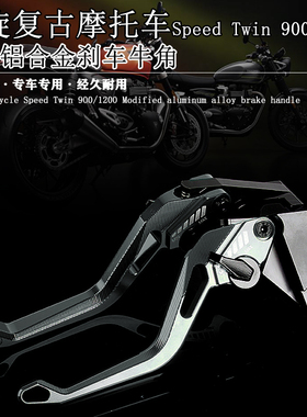 适用凯旋复古车Speed Twin900/1200改装铝合金刹车牛角离合手柄杆