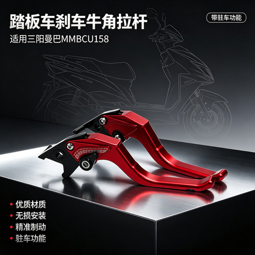 曼巴MMBCU158刹车牛角拉杆
